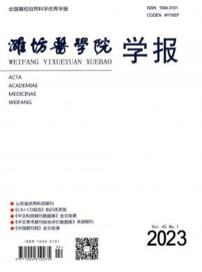 潍坊医学院学报期刊